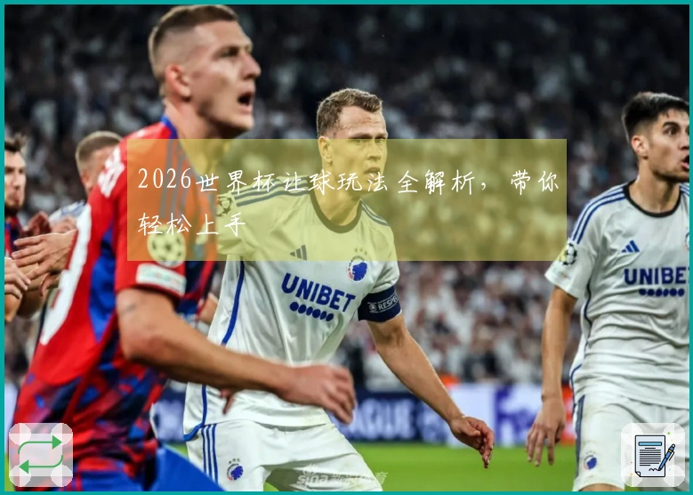 2026世界杯让球玩法全解析，带你轻松上手