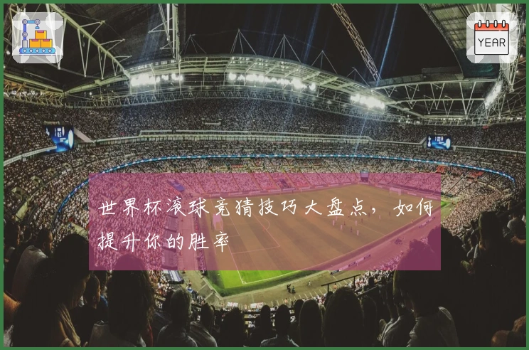世界杯滚球竞猜技巧大盘点，如何提升你的胜率