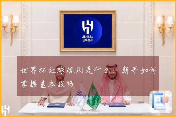 世界杯让球规则是什么，新手如何掌握基本技巧