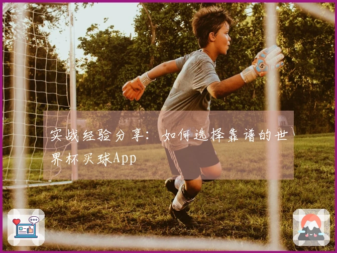 实战经验分享：如何选择靠谱的世界杯买球App