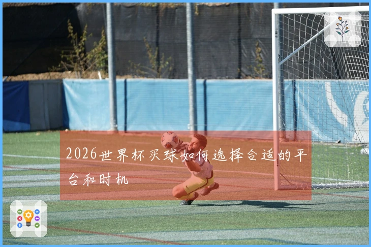 2026世界杯买球如何选择合适的平台和时机