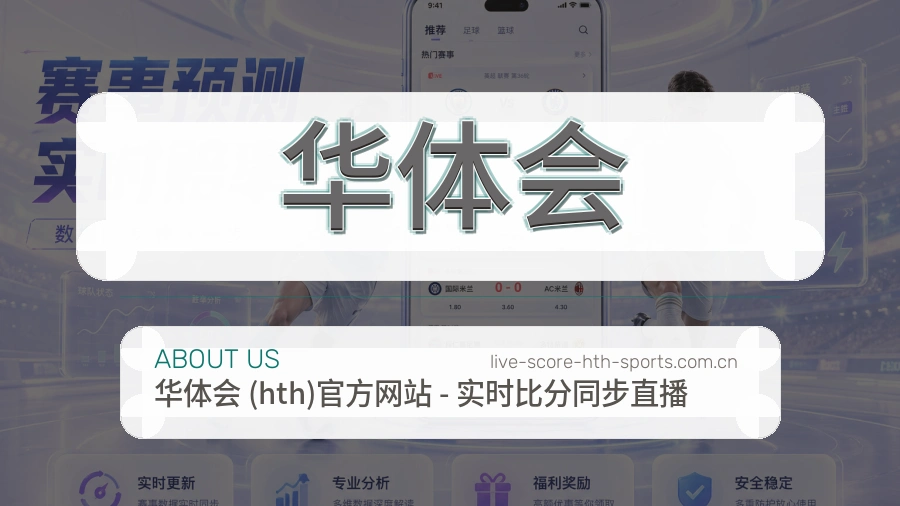 华体会 体育赛事与数据服务平台