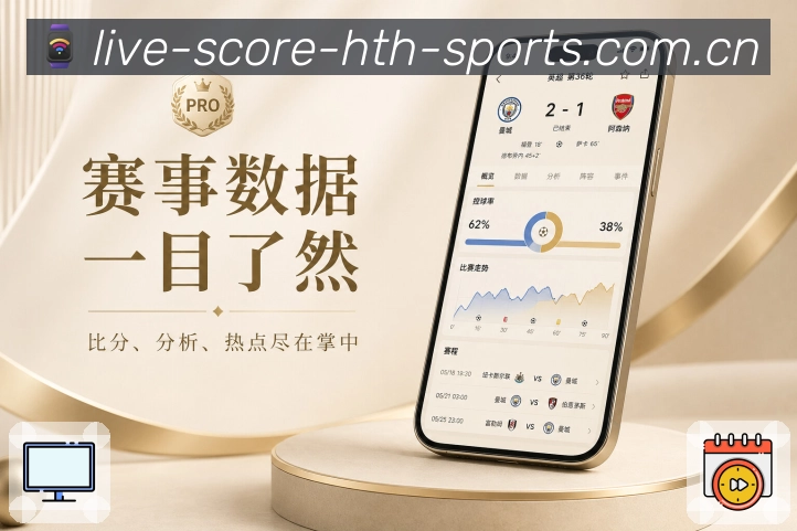 华体会App热度亮点：热门比赛、热度排序、话题聚合和实时变化
